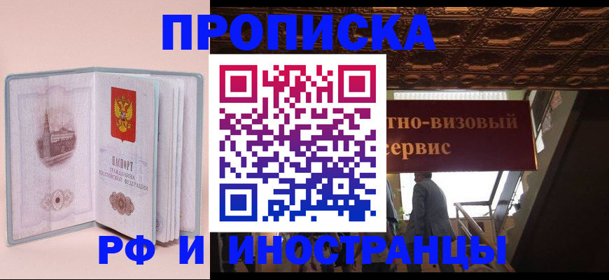 купить прописку в Никольске