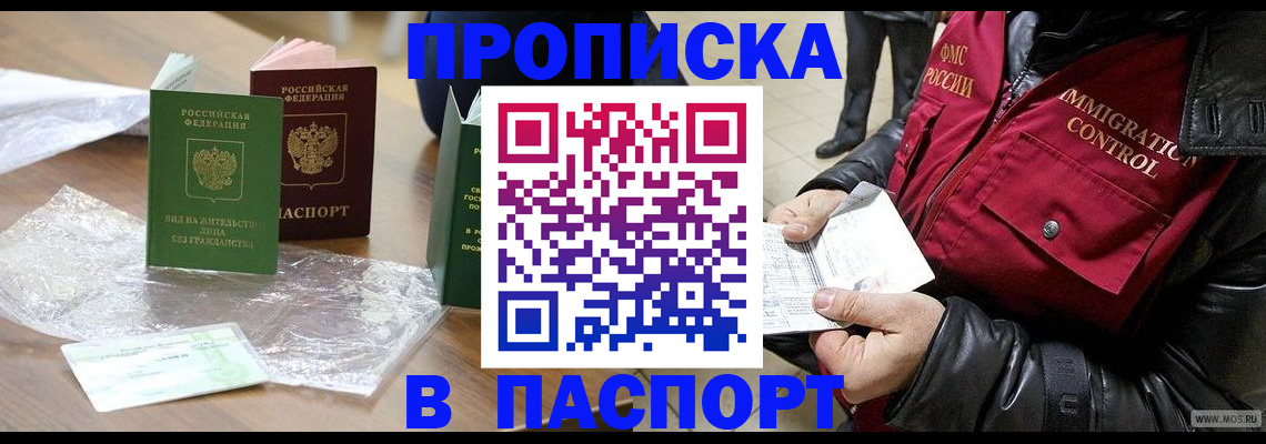 купить прописку в Никольске